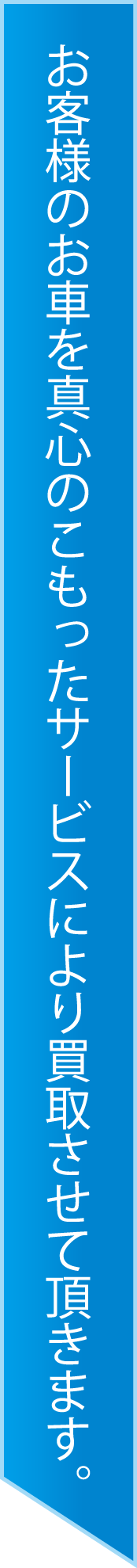 お客様のお車を真心のこもったサービスにより買取させていただきます。