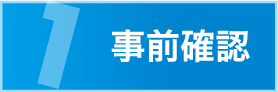 事前確認