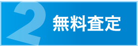無料査定