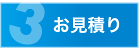 お見積り