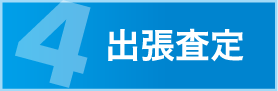 出張査定