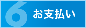 お支払い