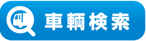 車輌検索