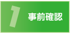 事前確認