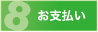 お支払い