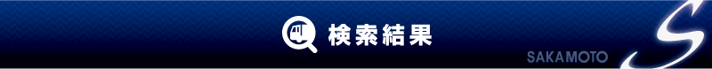 検索結果