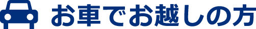 お車でお越しの方