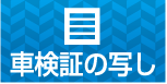 車検証の写し