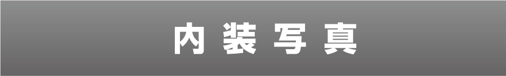 内装写真