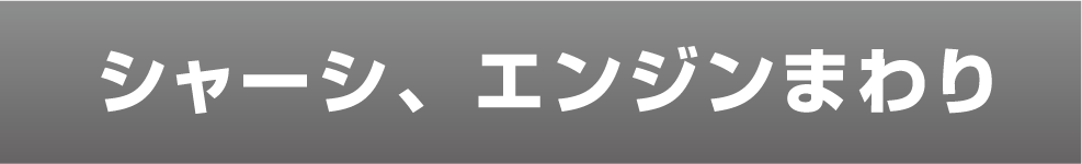 シャーシ・エンジン周り