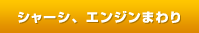 シャーシ・エンジン周り