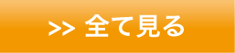 全て見る