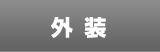 外装