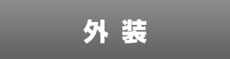 外装