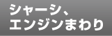シャーシ・エンジン周り