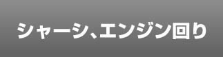 シャーシ・エンジン周り