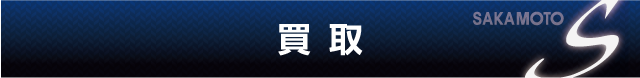 買取