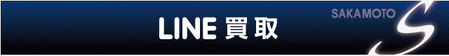 LINE買取